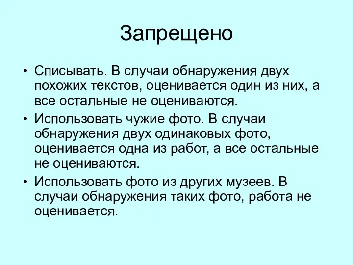 Запрещено Списывать. В случаи обнаружения двух похожих текстов, оценивается один из