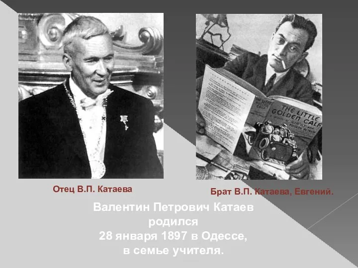 Валентин Петрович Катаев родился 28 января 1897 в Одессе, в семье
