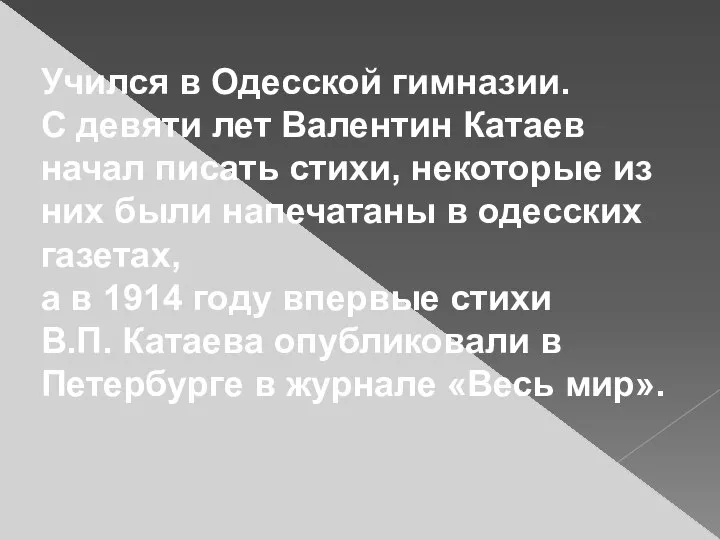 Учился в Одесской гимназии. С девяти лет Валентин Катаев начал писать