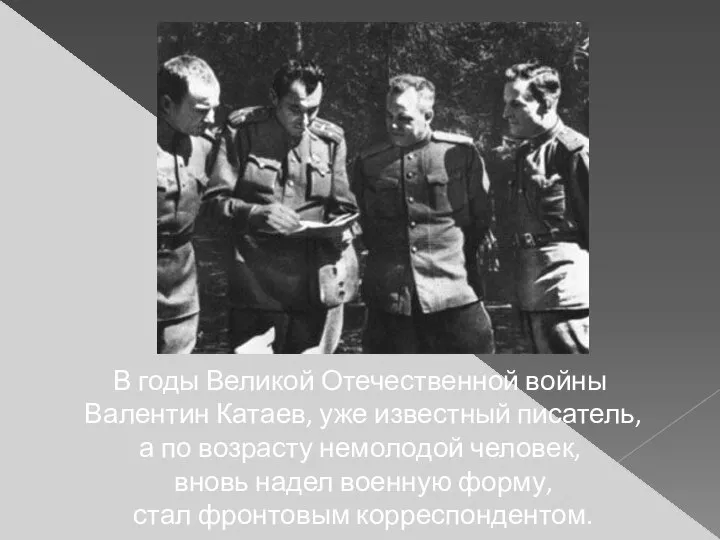 В годы Великой Отечественной войны Валентин Катаев, уже известный писатель, а