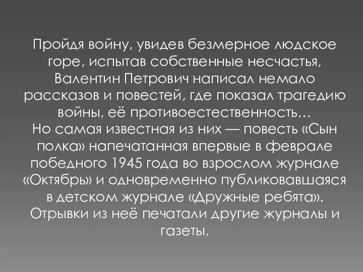 Пройдя войну, увидев безмерное людское горе, испытав собственные несчастья, Валентин Петрович