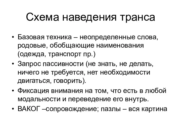 Схема наведения транса Базовая техника – неопределенные слова, родовые, обобщающие наименования