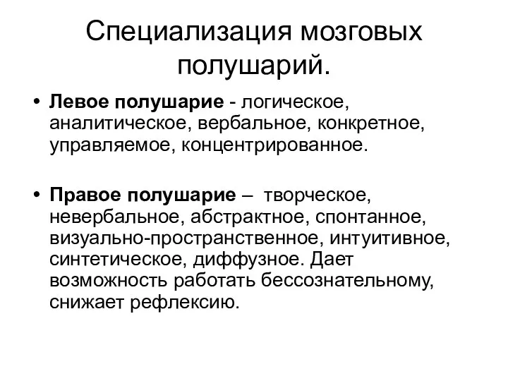 Специализация мозговых полушарий. Левое полушарие - логическое, аналитическое, вербальное, конкретное, управляемое,