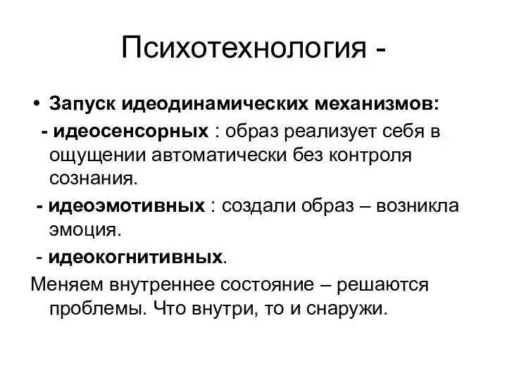 Психотехнология - Запуск идеодинамических механизмов: - идеосенсорных : образ реализует себя