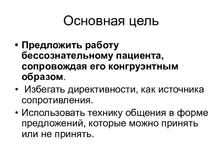 Основная цель Предложить работу бессознательному пациента, сопровождая его конгруэнтным образом. Избегать