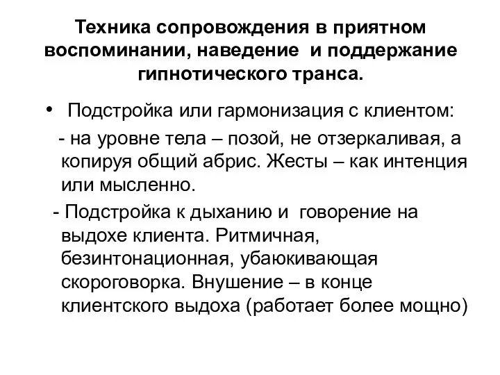 Техника сопровождения в приятном воспоминании, наведение и поддержание гипнотического транса. Подстройка