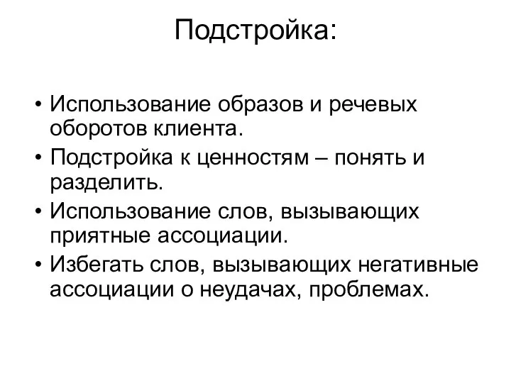 Подстройка: Использование образов и речевых оборотов клиента. Подстройка к ценностям –