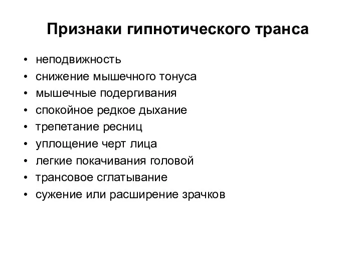 Признаки гипнотического транса неподвижность снижение мышечного тонуса мышечные подергивания спокойное редкое