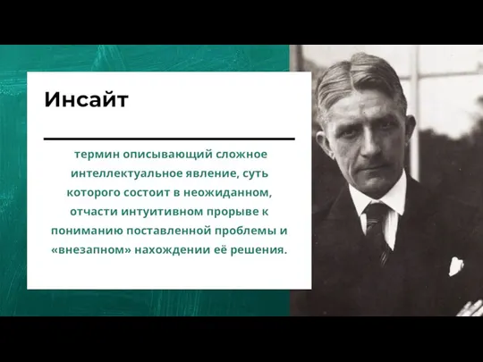 термин описывающий сложное интеллектуальное явление, суть которого состоит в неожиданном, отчасти