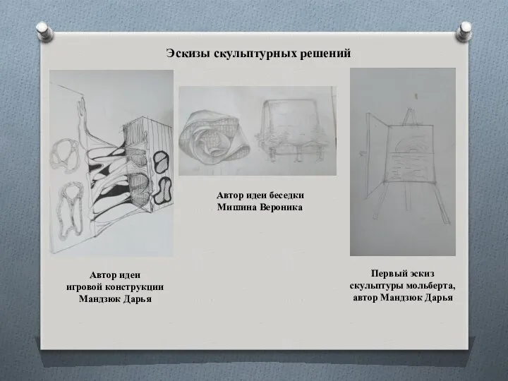 Эскизы скульптурных решений Автор идеи игровой конструкции Мандзюк Дарья Автор идеи