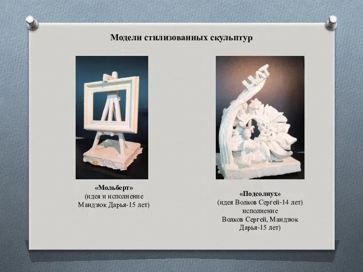 Модели стилизованных скульптур «Мольберт» (идея и исполнение Мандзюк Дарья-15 лет) «Подсолнух»