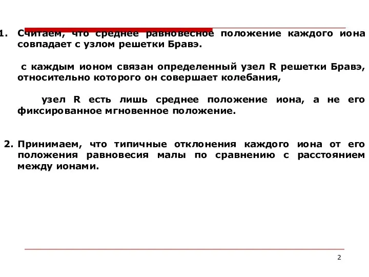 Считаем, что среднее равновесное положение каждого иона совпадает с узлом решетки