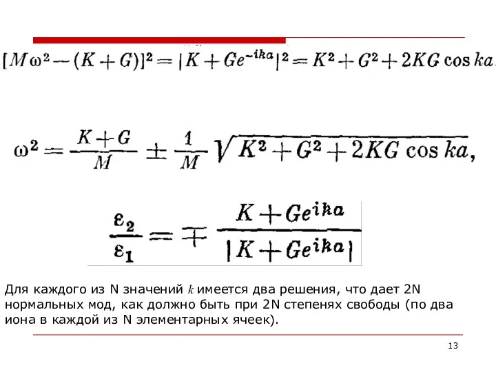 Для каждого из N значений k имеется два решения, что дает