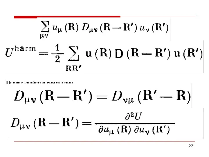 Первое свойство симметрии