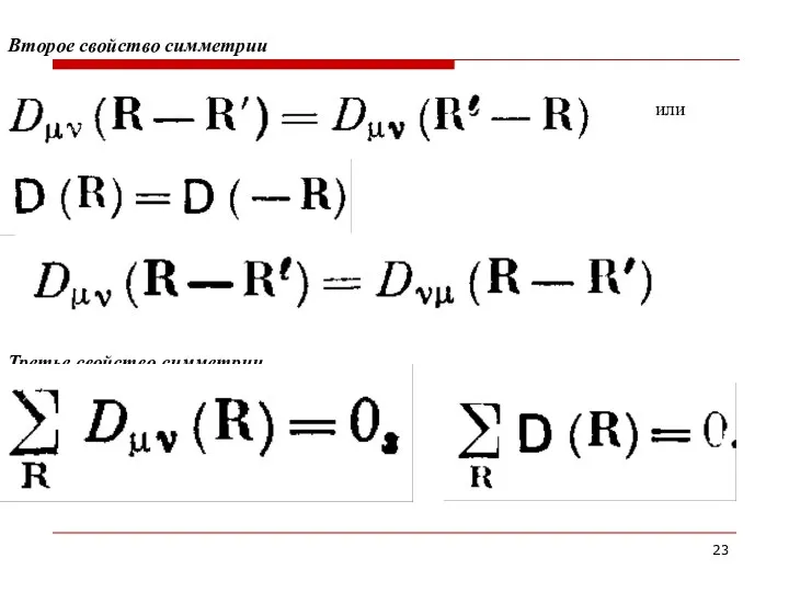 Второе свойство симметрии Третье свойство симметрии или