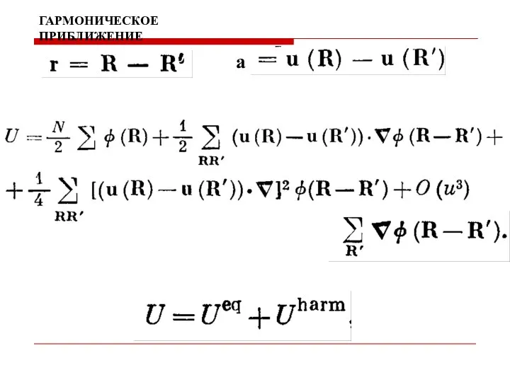 ГАРМОНИЧЕСКОЕ ПРИБЛИЖЕНИЕ a