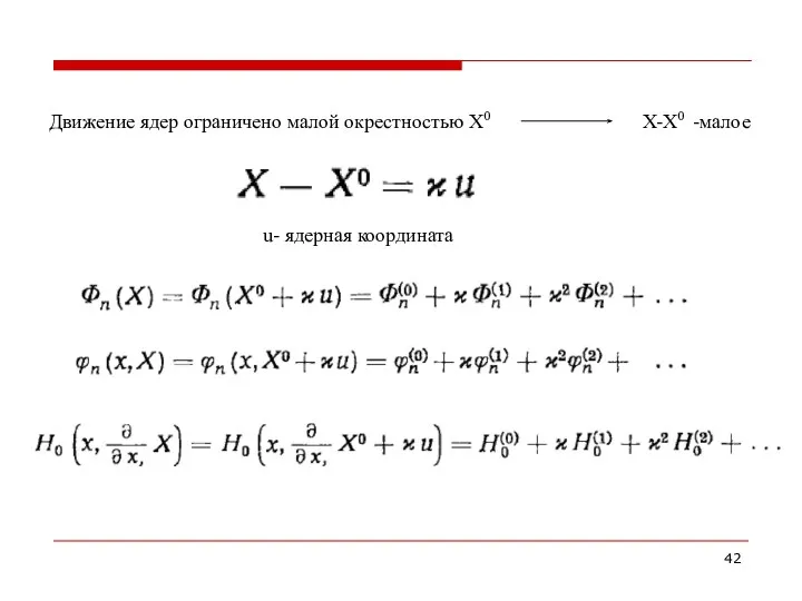 Движение ядер ограничено малой окрестностью Х0 Х-Х0 -малое u- ядерная координата