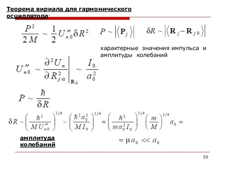 Теорема вириала для гармонического осциллятора: характерные значения импульса и амплитуды колебаний амплитуда колебаний