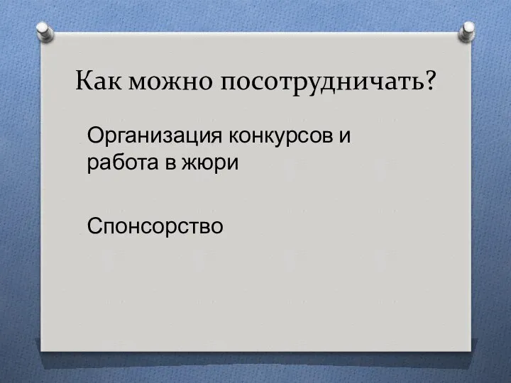 Как можно посотрудничать? Организация конкурсов и работа в жюри Спонсорство