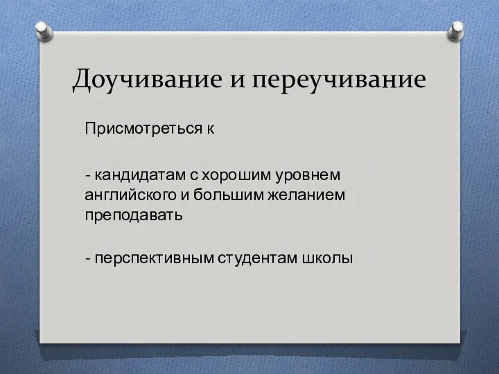 Доучивание и переучивание Присмотреться к - кандидатам с хорошим уровнем английского