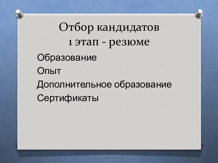 Отбор кандидатов 1 этап - резюме Образование Опыт Дополнительное образование Сертификаты