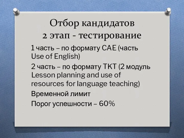 Отбор кандидатов 2 этап - тестирование 1 часть – по формату