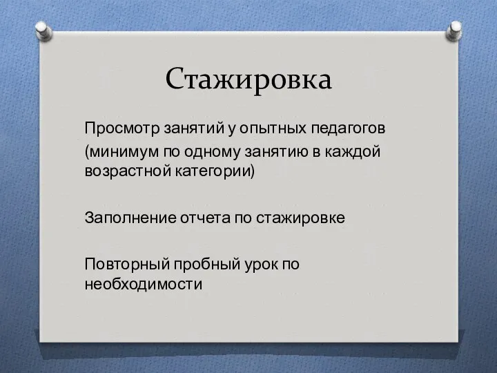 Стажировка Просмотр занятий у опытных педагогов (минимум по одному занятию в