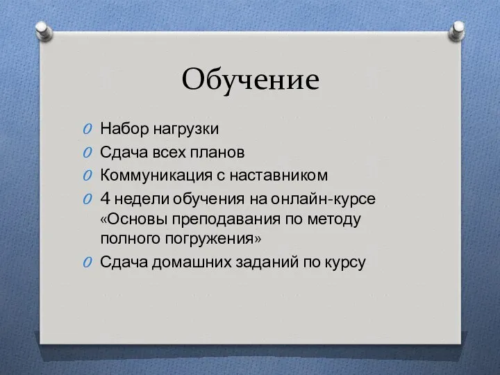 Обучение Набор нагрузки Сдача всех планов Коммуникация с наставником 4 недели