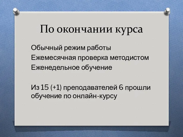 По окончании курса Обычный режим работы Ежемесячная проверка методистом Еженедельное обучение