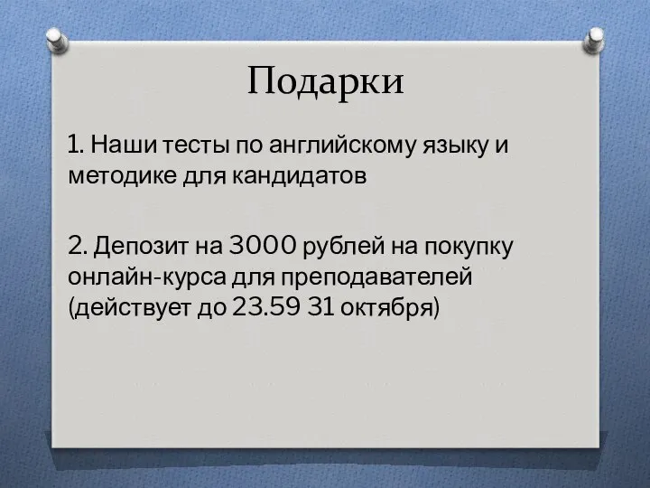 Подарки 1. Наши тесты по английскому языку и методике для кандидатов