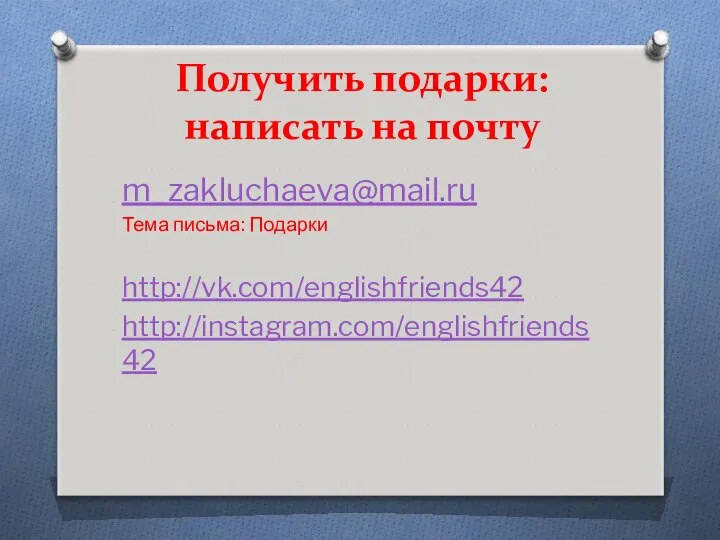 Получить подарки: написать на почту m_zakluchaeva@mail.ru Тема письма: Подарки http://vk.com/englishfriends42 http://instagram.com/englishfriends42