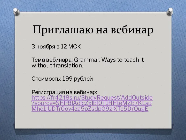 Приглашаю на вебинар 3 ноября в 12 МСК Тема вебинара: Grammar.