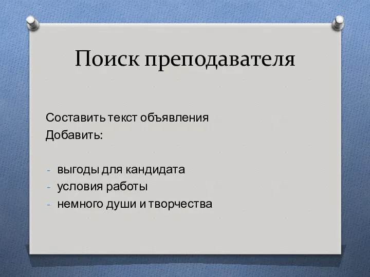 Поиск преподавателя Составить текст объявления Добавить: выгоды для кандидата условия работы немного души и творчества