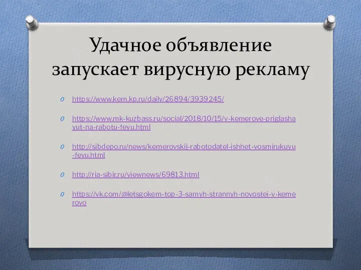 Удачное объявление запускает вирусную рекламу https://www.kem.kp.ru/daily/26894/3939245/ https://www.mk-kuzbass.ru/social/2018/10/15/v-kemerove-priglashayut-na-rabotu-feyu.html http://sibdepo.ru/news/kemerovskij-rabotodatel-ishhet-vosmirukuyu-feyu.html http://ria-sibir.ru/viewnews/69813.html https://vk.com/@letsgokem-top-3-samyh-strannyh-novostei-v-kemerovo