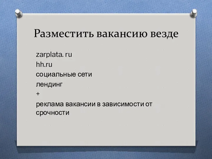 Разместить вакансию везде zarplata. ru hh.ru социальные сети лендинг + реклама вакансии в зависимости от срочности