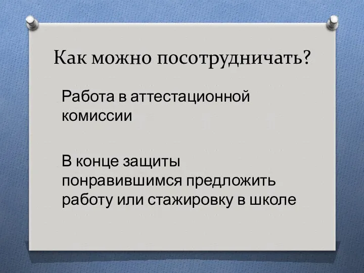 Как можно посотрудничать? Работа в аттестационной комиссии В конце защиты понравившимся