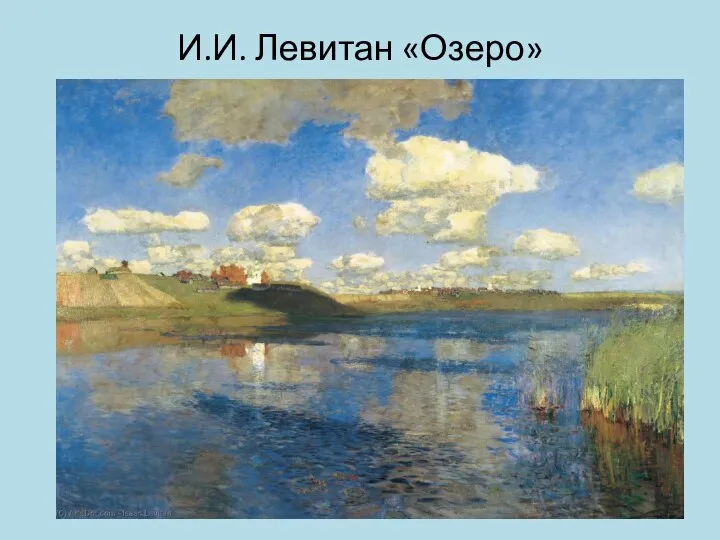 И.И. Левитан «Озеро»