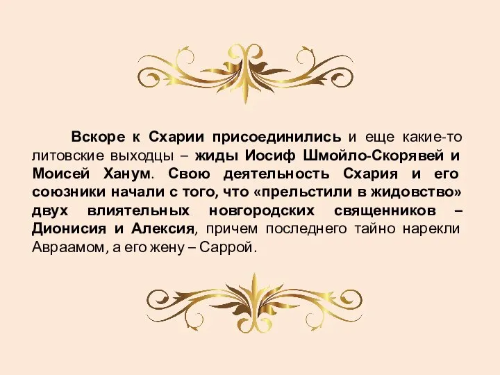 Вскоре к Схарии присоединились и еще какие-то литовские выходцы – жиды