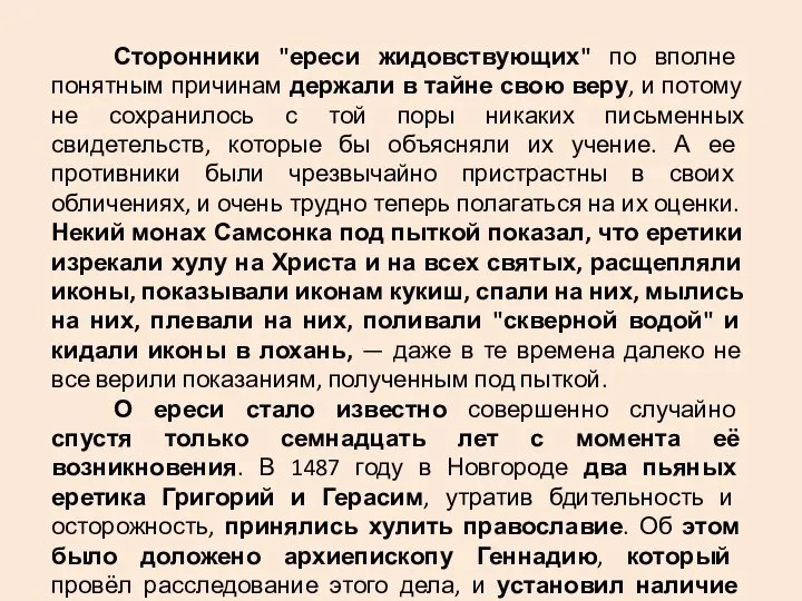 Сторонники "ереси жидовствующих" по вполне понятным причинам держали в тайне свою