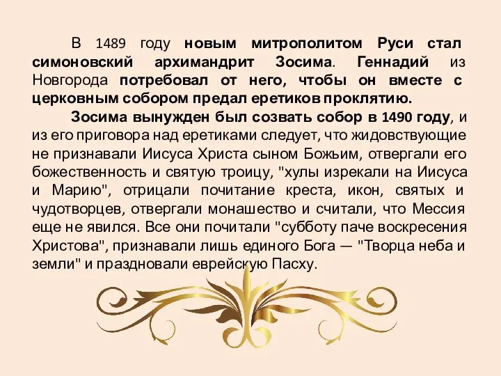 В 1489 году новым митрополитом Руси стал симоновский архимандрит Зосима. Геннадий