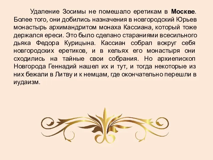 Удаление Зосимы не помешало еретикам в Москве. Более того, они добились