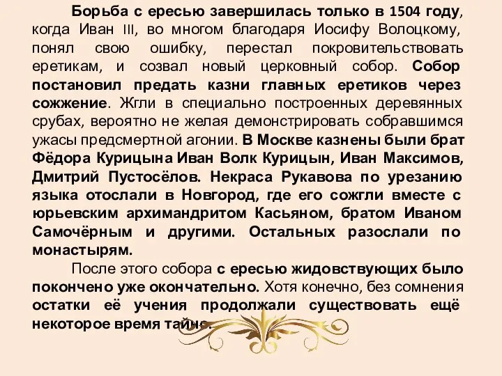 Борьба с ересью завершилась только в 1504 году, когда Иван III,