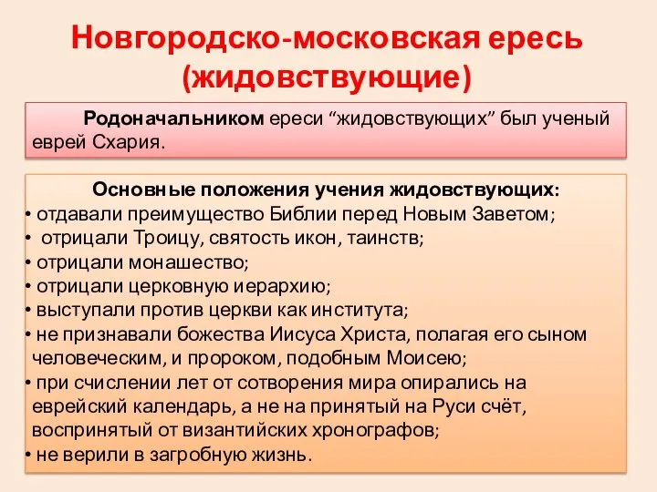 Новгородско-московская ересь (жидовствующие) Основные положения учения жидовствующих: отдавали преимущество Библии перед