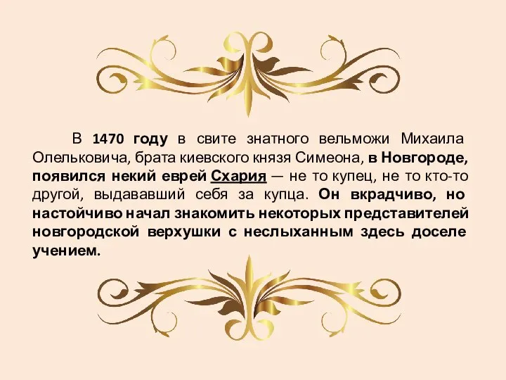 В 1470 году в свите знатного вельможи Михаила Олельковича, брата киевского