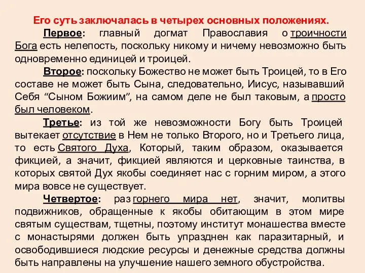 Его суть заключалась в четырех основных положениях. Первое: главный догмат Православия