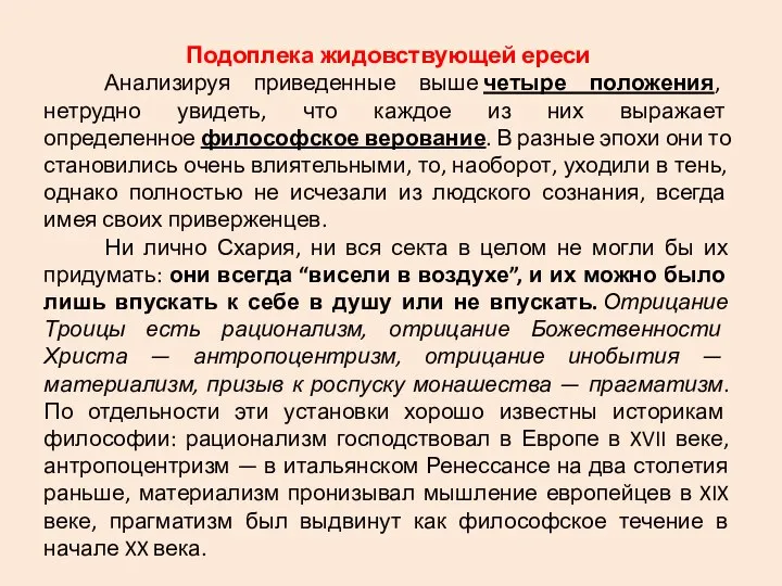 Подоплека жидовствующей ереси Анализируя приведенные выше четыре положения, нетрудно увидеть, что