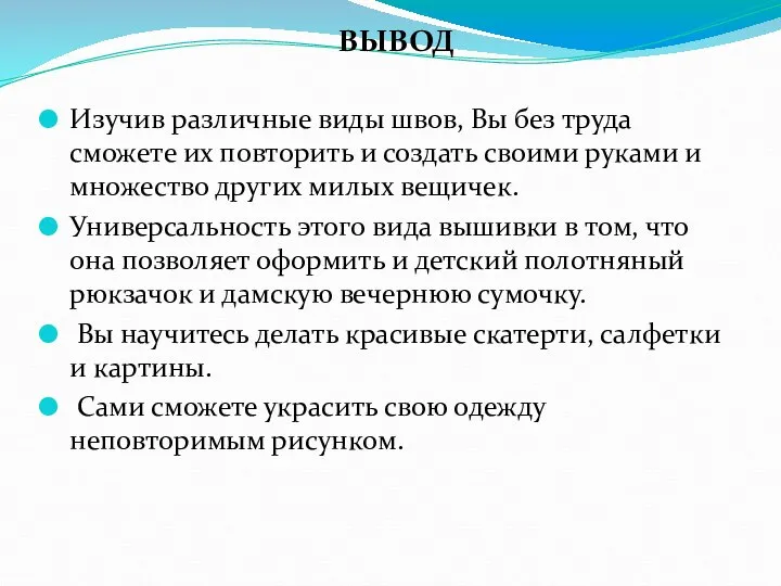 Изучив различные виды швов, Вы без труда сможете их повторить и