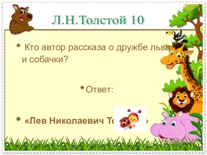Л.Н.Толстой 10 Кто автор рассказа о дружбе льва и собачки? Ответ: «Лев Николаевич Толстой»