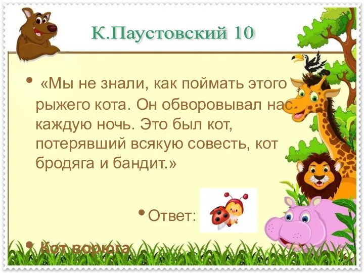 К.Паустовский 10 «Мы не знали, как поймать этого рыжего кота. Он