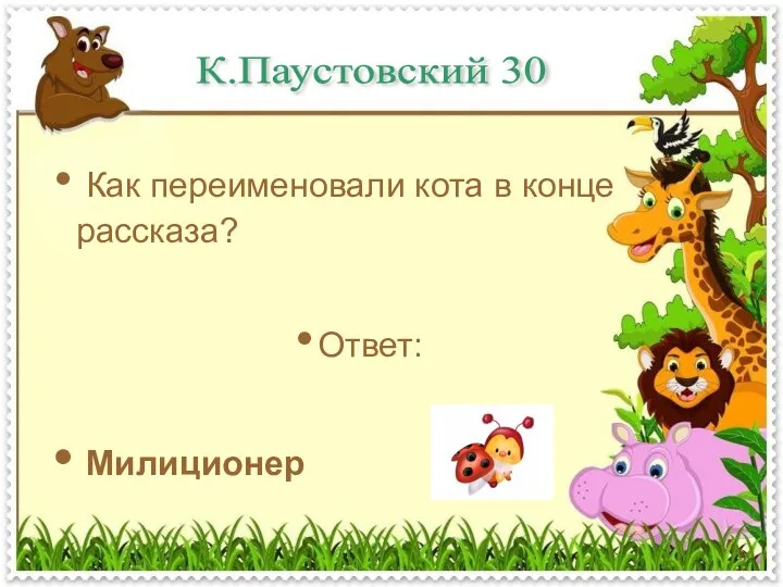 К.Паустовский 30 Как переименовали кота в конце рассказа? Ответ: Милиционер